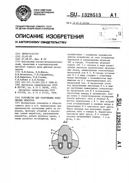 Устройство для разрушения монолитных объектов (патент 1328513)