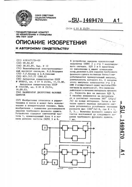 Калибратор дискретных фазовых сдвигов (патент 1469470)