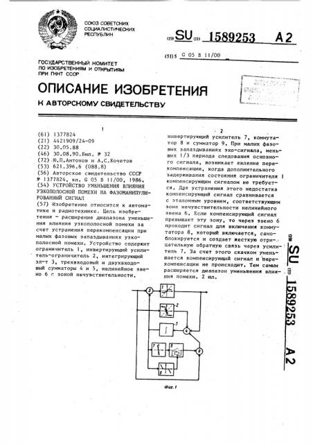 Устройство уменьшения влияния узкополосной помехи на фазоманипулированный сигнал (патент 1589253)