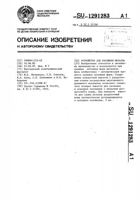 Устройство для разливки металла (патент 1291283)