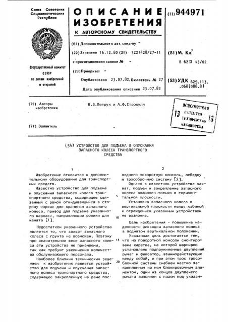 Устройство для подъема и опускания запасного колеса транспортного средства (патент 944971)