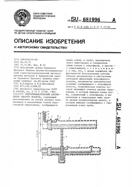 Гидропневматический аккумулятор сжатого воздуха (патент 681996)