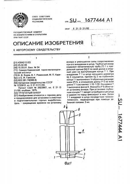 Трубчатый анкер (патент 1677444)