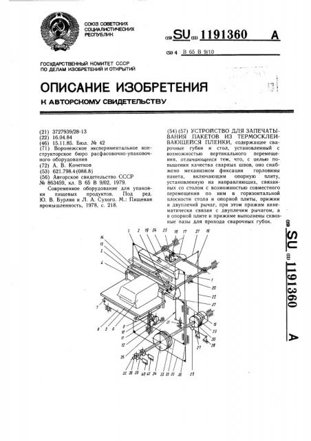 Устройство для запечатывания пакетов из термосклеивающейся пленки (патент 1191360)