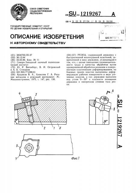 Резец (патент 1219267)