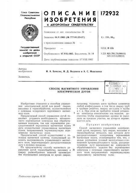 Способ магнитного управления электрической дугойececoacii^.; ; i (патент 172932)