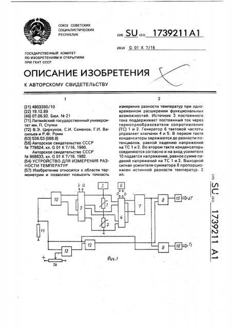 Устройство для измерения разности температур (патент 1739211)