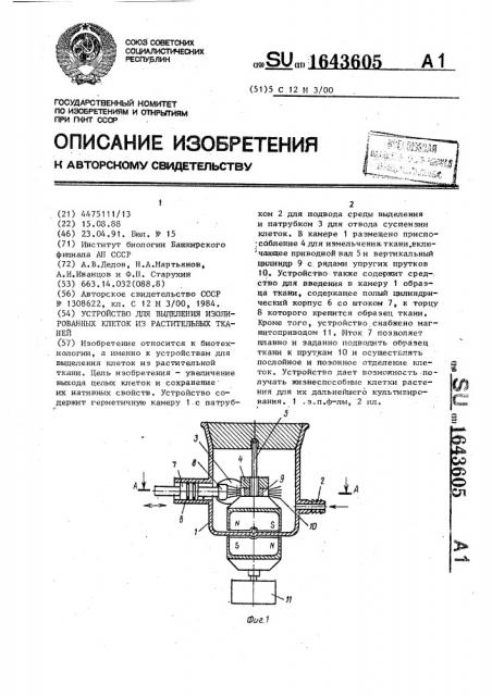 Устройство для выделения изолированных клеток из растительных тканей (патент 1643605)