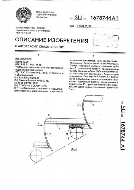 Ступень эскалатора (патент 1678744)