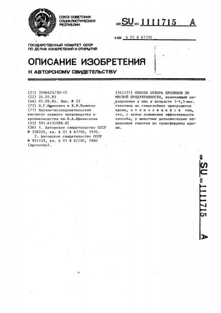 Способ отбора кроликов по мясной продуктивности (патент 1111715)