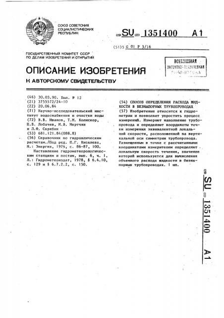 Способ определения расхода жидкости в безнапорных трубопроводах (патент 1351400)