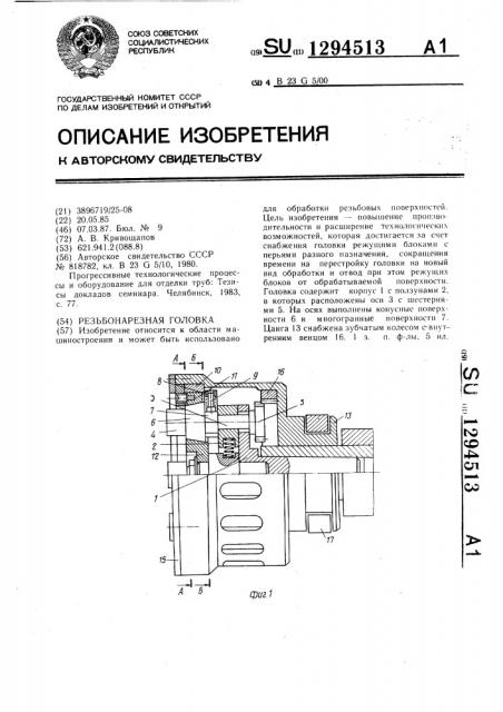 Резьбонарезная головка (патент 1294513)