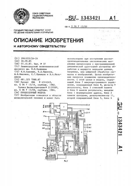 Процессорный модуль (патент 1343421)