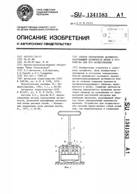Способ определения целлюлозоразрушающей активности почвы и устройство для его осуществления (патент 1341583)