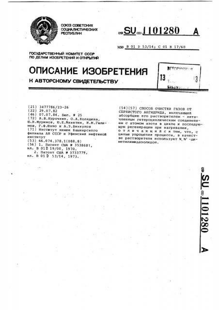 Способ очистки газов от сернистого ангидрида (патент 1101280)