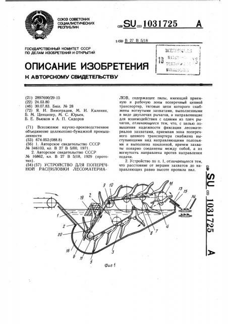 Устройство для поперечной распиловки лесоматериалов (патент 1031725)