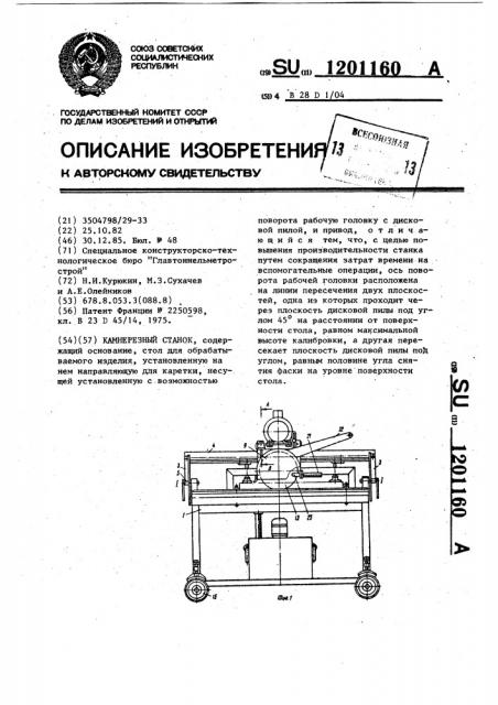 Камнерезный станок (патент 1201160)