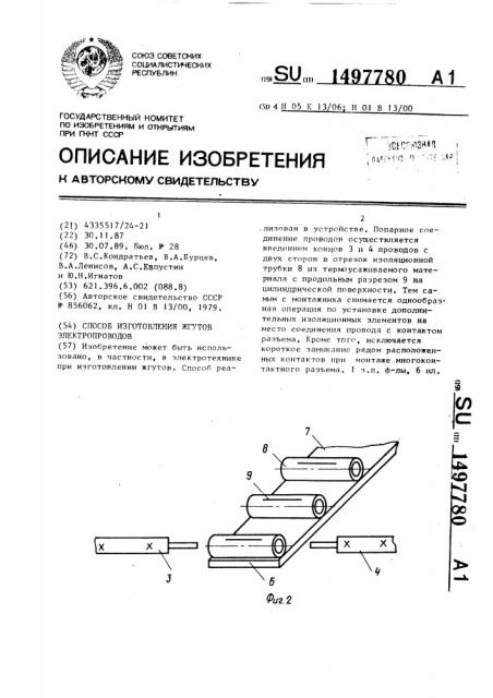 Способ изготовления жгутов электропроводов (патент 1497780)