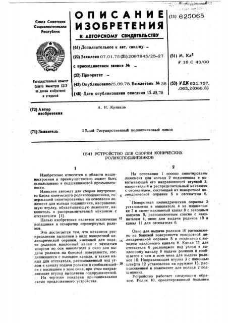 Устройство для сборки конических роликоподшипников (патент 625065)