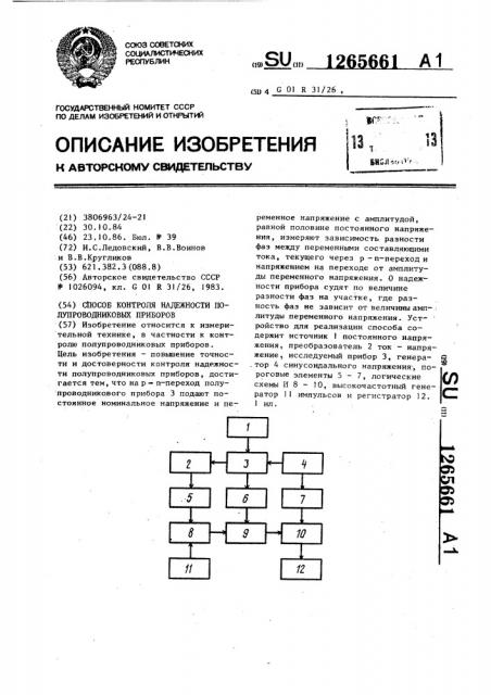 Способ контроля надежности полупроводниковых приборов (патент 1265661)