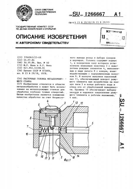 Расточная головка металлорежущего станка (патент 1266667)