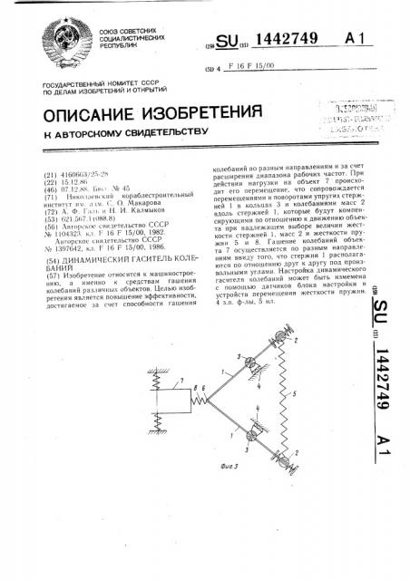 Динамический гаситель колебаний (патент 1442749)