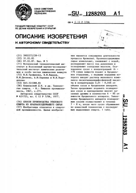 Способ производства этилового спирта из крахмалсодержащего сырья (патент 1288203)