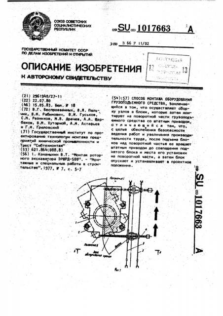 Способ монтажа оборудования грузоподъемного средства (патент 1017663)