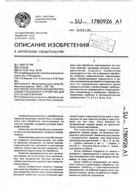 Способ токарной обработки резцовой гребенкой и устройство для его осуществления (патент 1780926)