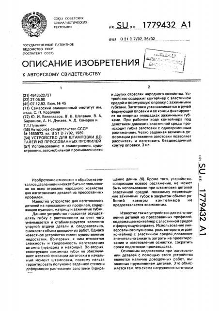 Устройство штамповки деталей из прессованных профилей (патент 1779432)