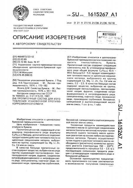 Пропиточный состав для изготовления упаковочной противокоррозионной бумаги (патент 1615267)