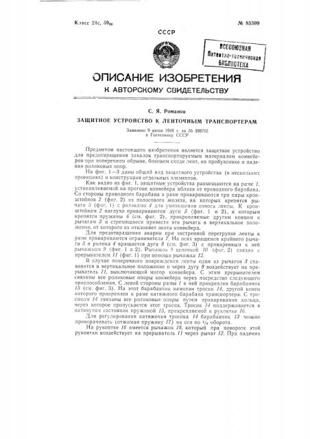 Защитное устройство к ленточным транспортерам (патент 83309)