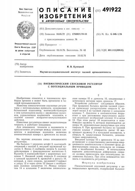 Пневматический спусковой регулятор с потенциальным приводом (патент 491922)