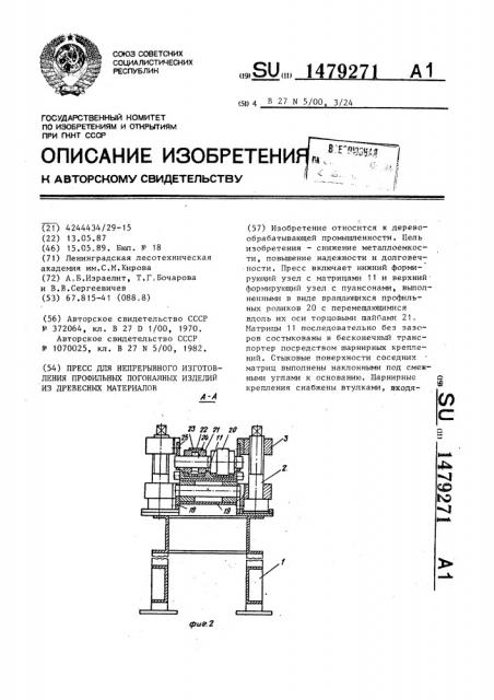 Пресс для непрерывного изготовления профильных погонажных изделий из древесных материалов (патент 1479271)