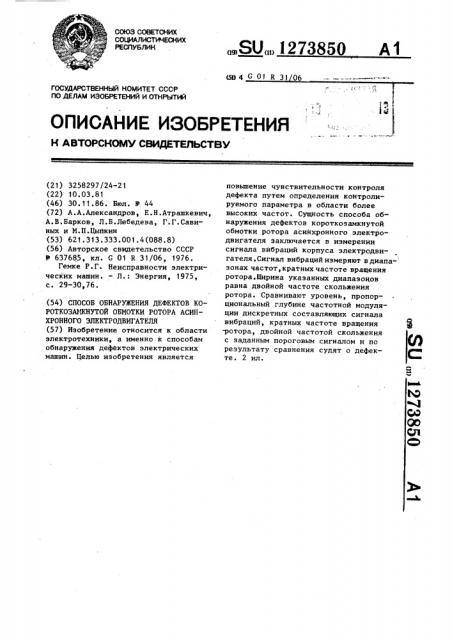 Способ обнаружения дефектов короткозамкнутой обмотки ротора асинхронного электродвигателя (патент 1273850)