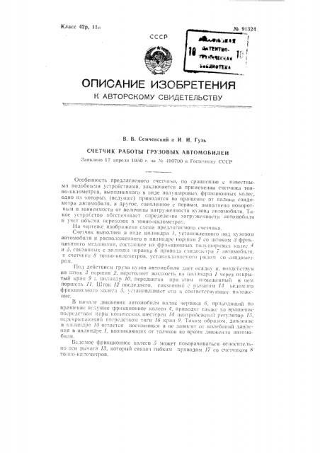 Счетчик работы грузовых автомобилей (патент 91324)