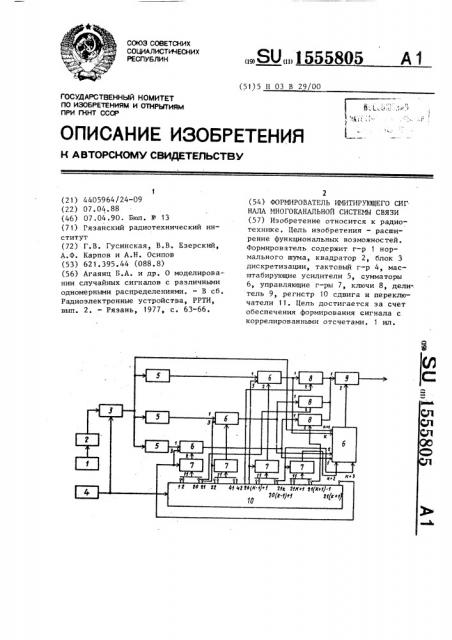 Формирователь имитирующего сигнала многоканальной системы связи (патент 1555805)