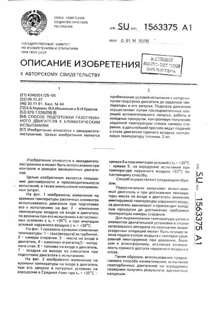 Способ подготовки газотурбинного двигателя к климатическим испытаниям (патент 1563375)