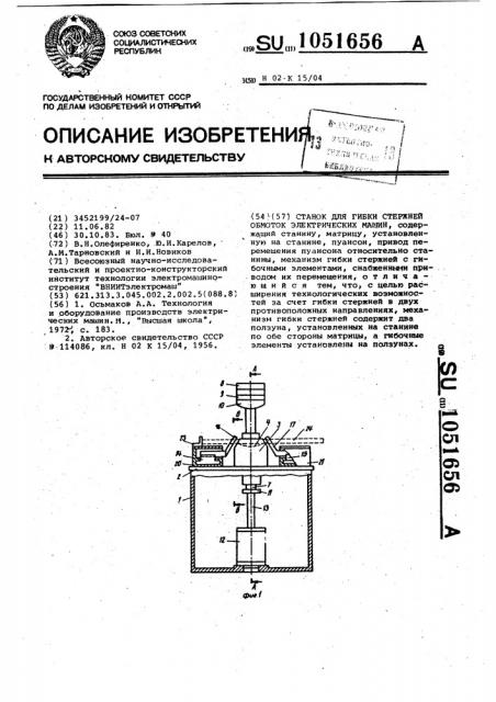 Станок для гибки стержней обмоток электрических машин (патент 1051656)