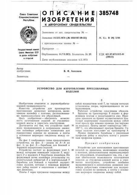 Устройство для изготовления прессованных (патент 385748)