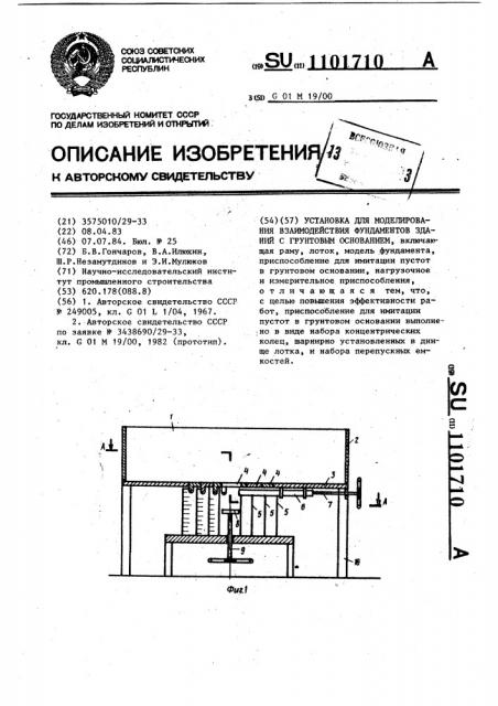 Установка для моделирования взаимодействия фундаментов зданий с грунтовым основанием (патент 1101710)