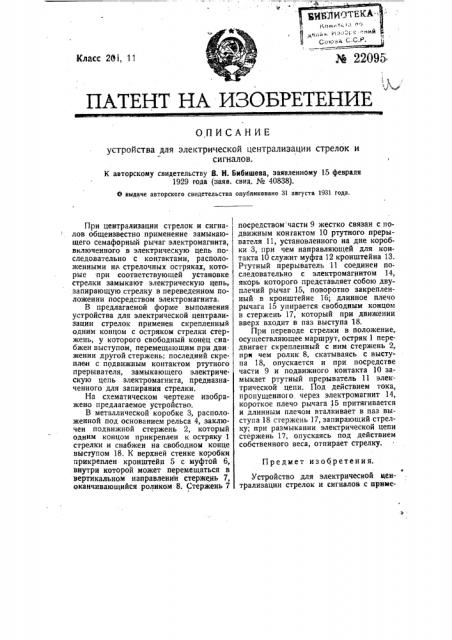 Устройство для электрической централизации стрелок и сигналов (патент 22095)