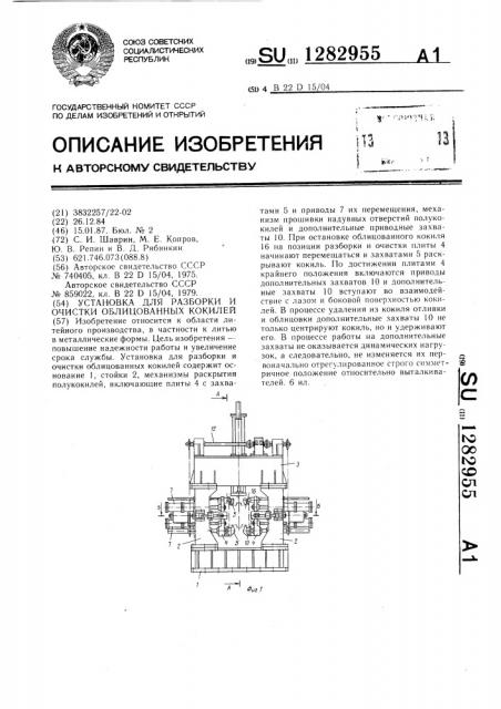 Установка для разборки и очистки облицованных кокилей (патент 1282955)