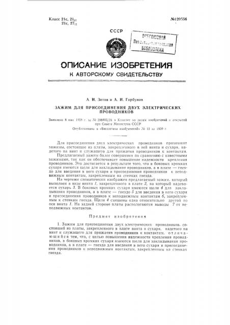 Зажим для присоединения двух электрических проводников (патент 120556)