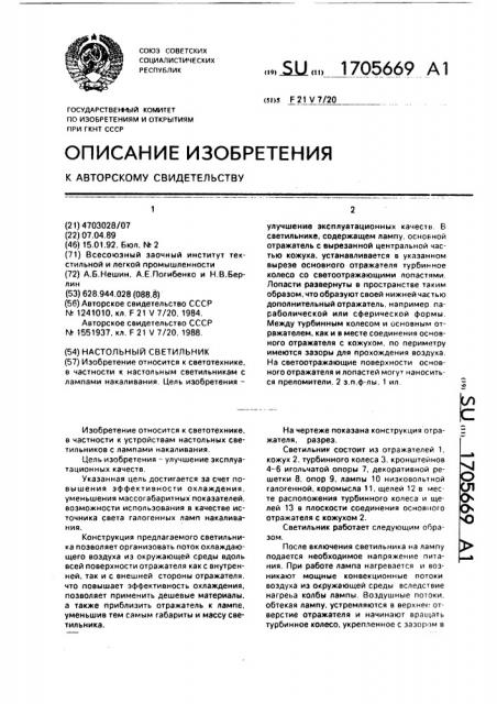 Настольный светильник (патент 1705669)