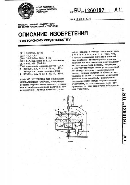 Устройство для формования минераловатных скорлуп (патент 1260197)
