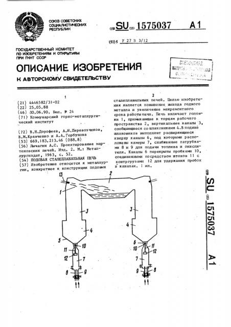 Подовая сталеплавильная печь (патент 1575037)