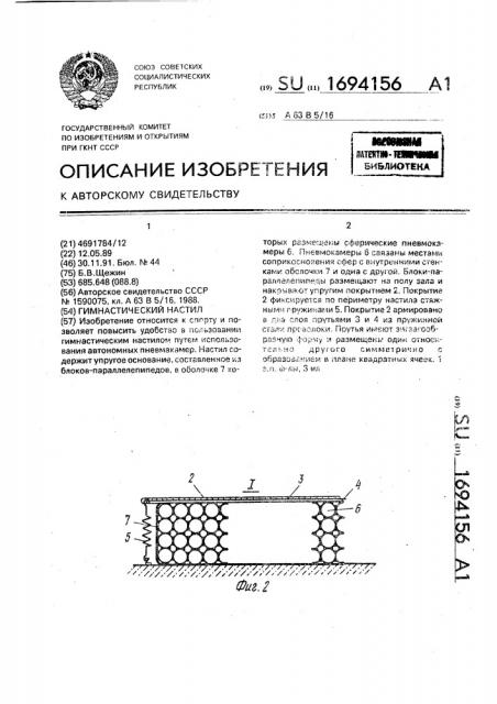 Гимнастический настил (патент 1694156)