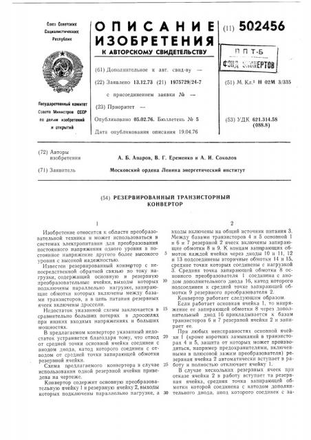 Резервированный транзисторный конвертор (патент 502456)