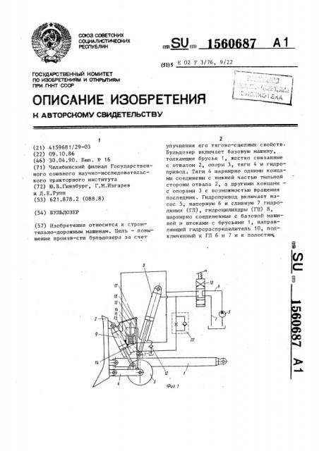 Бульдозер (патент 1560687)